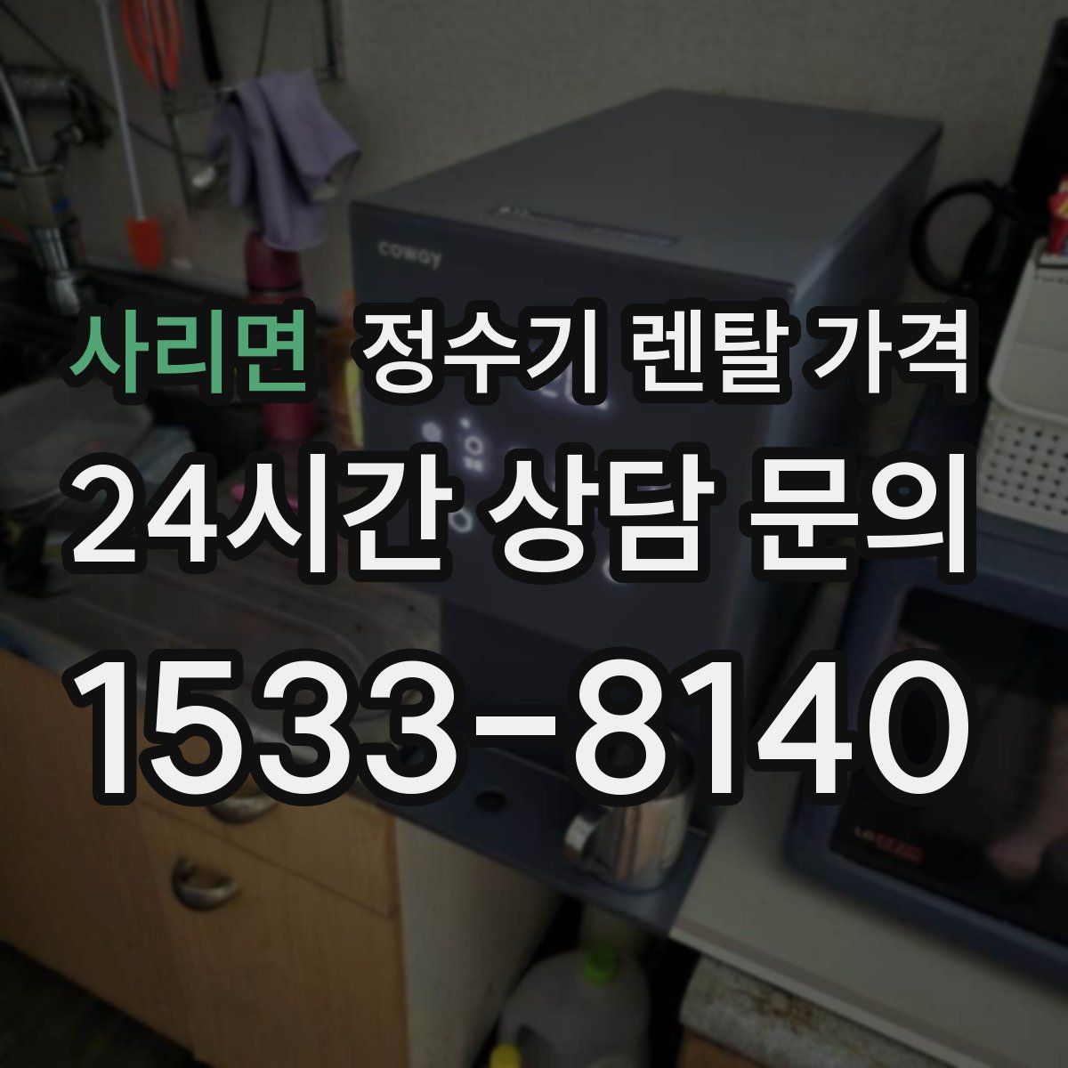 사리면 정수기 렌탈 가격