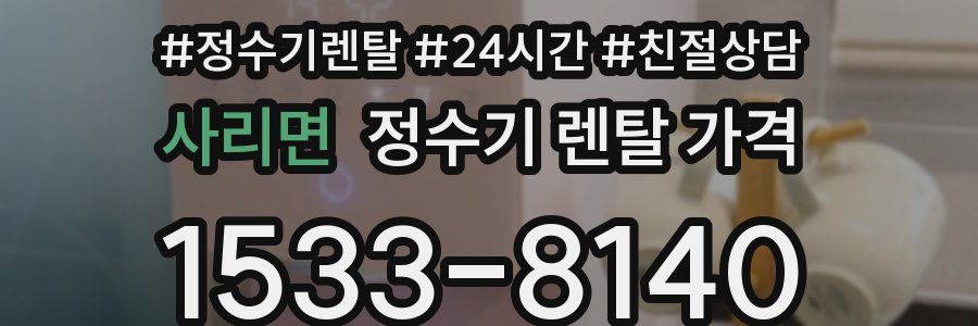 사리면 정수기 렌탈 가격