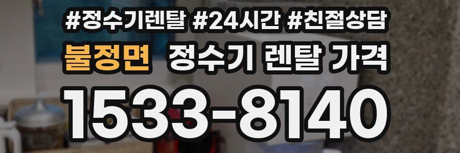 불정면 정수기 렌탈 가격