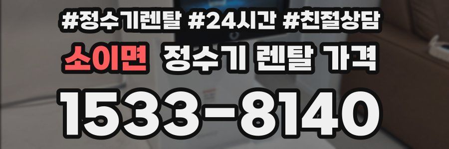 소이면 정수기 렌탈 가격