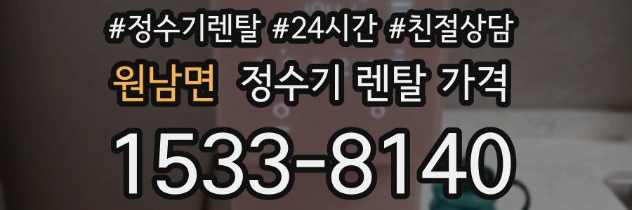 원남면 정수기 렌탈 가격