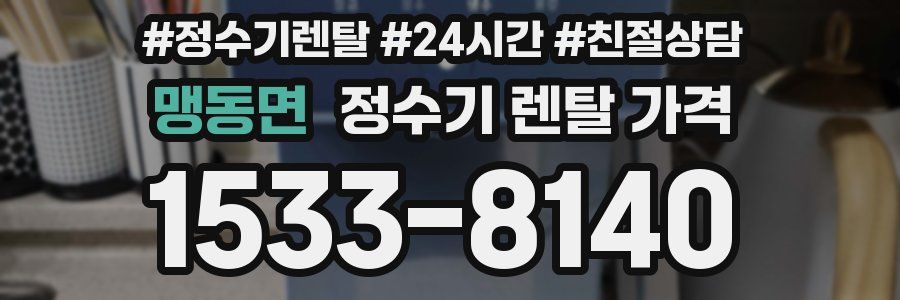맹동면 정수기 렌탈 가격