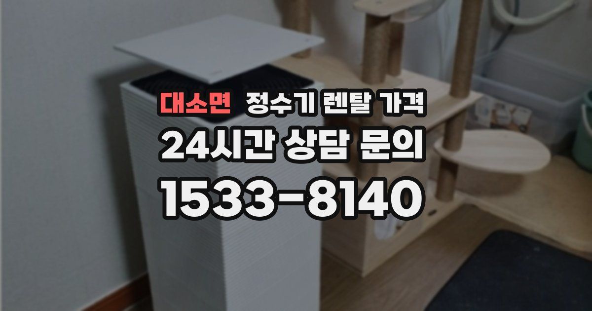 대소면 정수기 렌탈 가격
