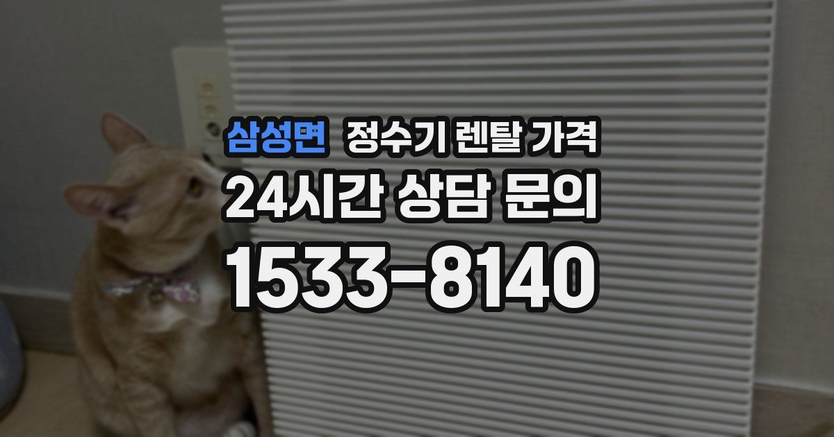 삼성면 정수기 렌탈 가격