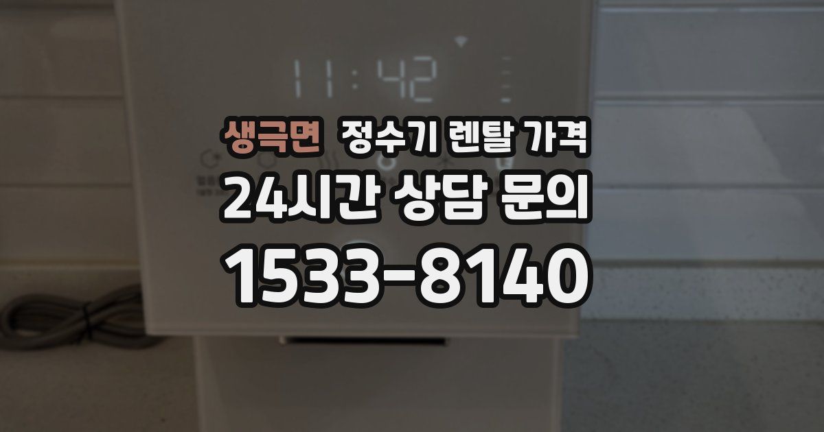 생극면 정수기 렌탈 가격