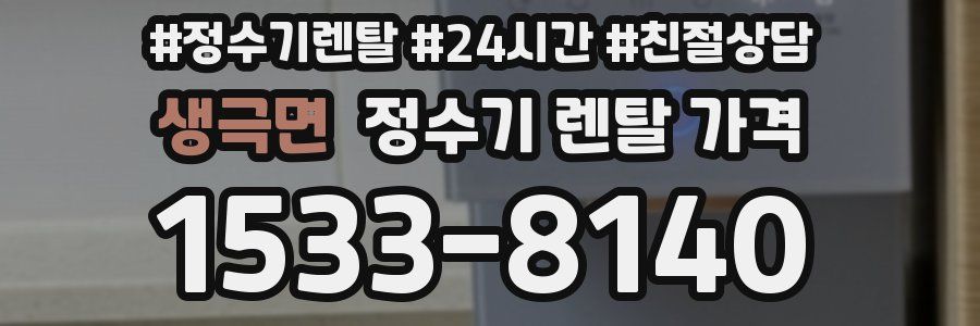 생극면 정수기 렌탈 가격