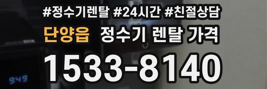 단양읍 정수기 렌탈 가격