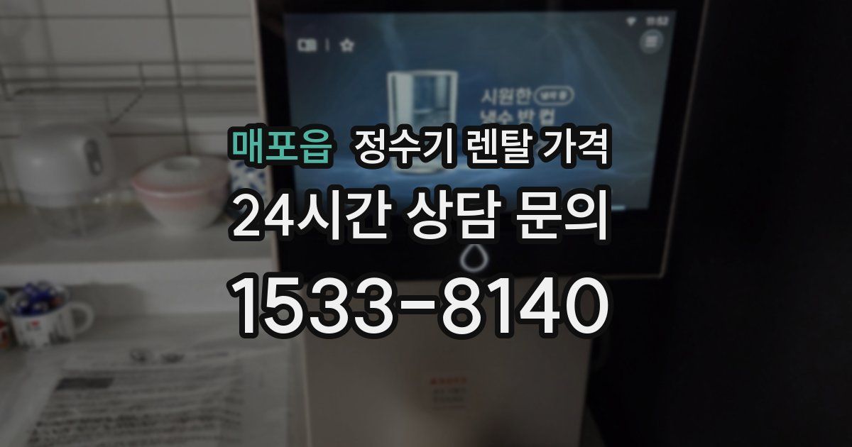 매포읍 정수기 렌탈 가격