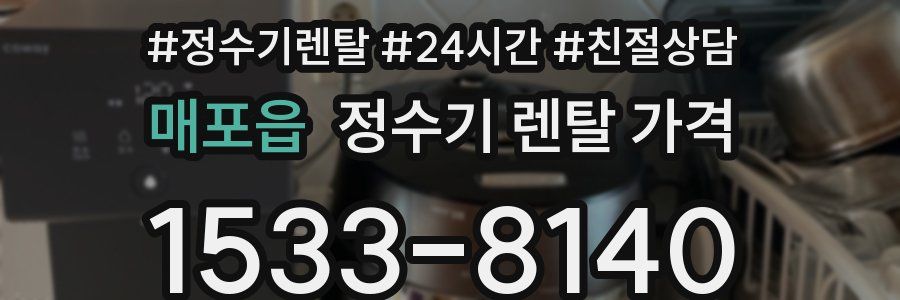 매포읍 정수기 렌탈 가격