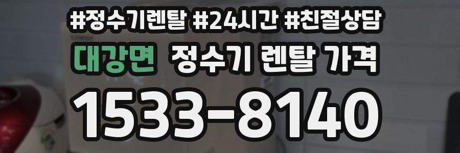 대강면 정수기 렌탈 가격