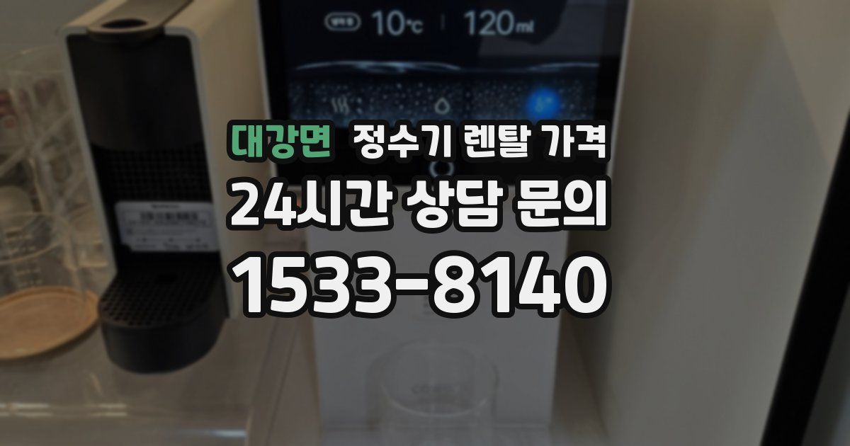 대강면 정수기 렌탈 가격