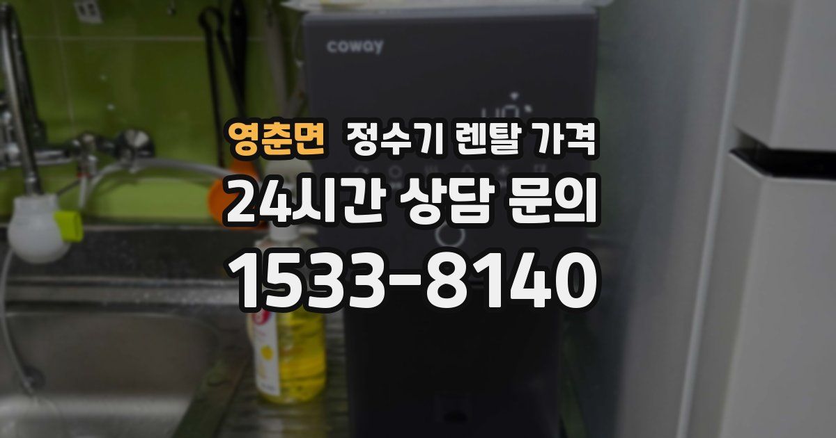 영춘면 정수기 렌탈 가격