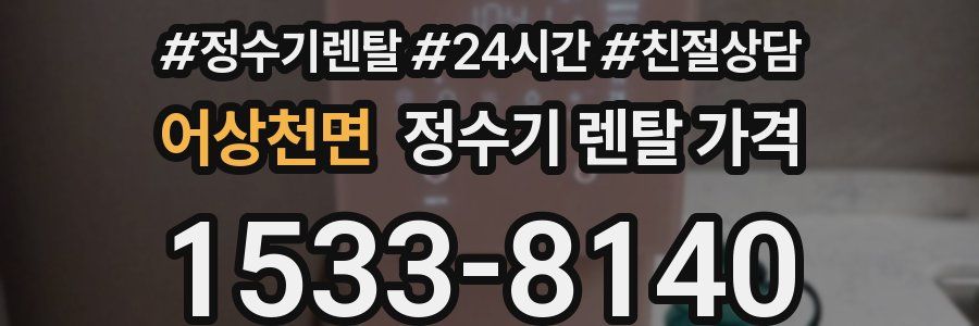 어상천면 정수기 렌탈 가격