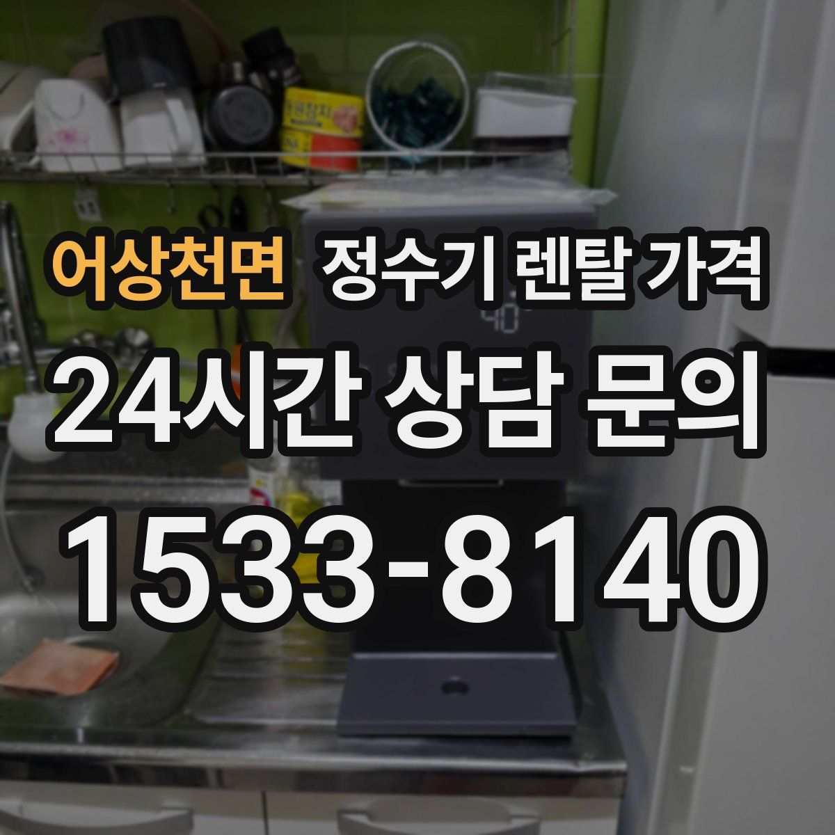 어상천면 정수기 렌탈 가격