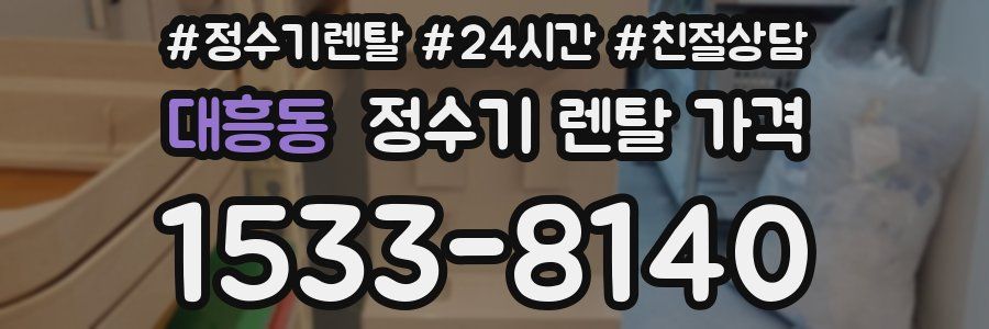대흥동 정수기 렌탈 가격