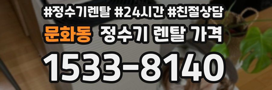 문화동 정수기 렌탈 가격
