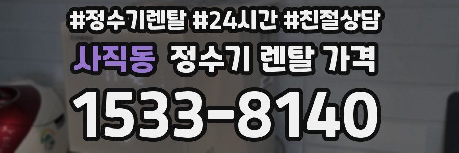 사직동 정수기 렌탈 가격