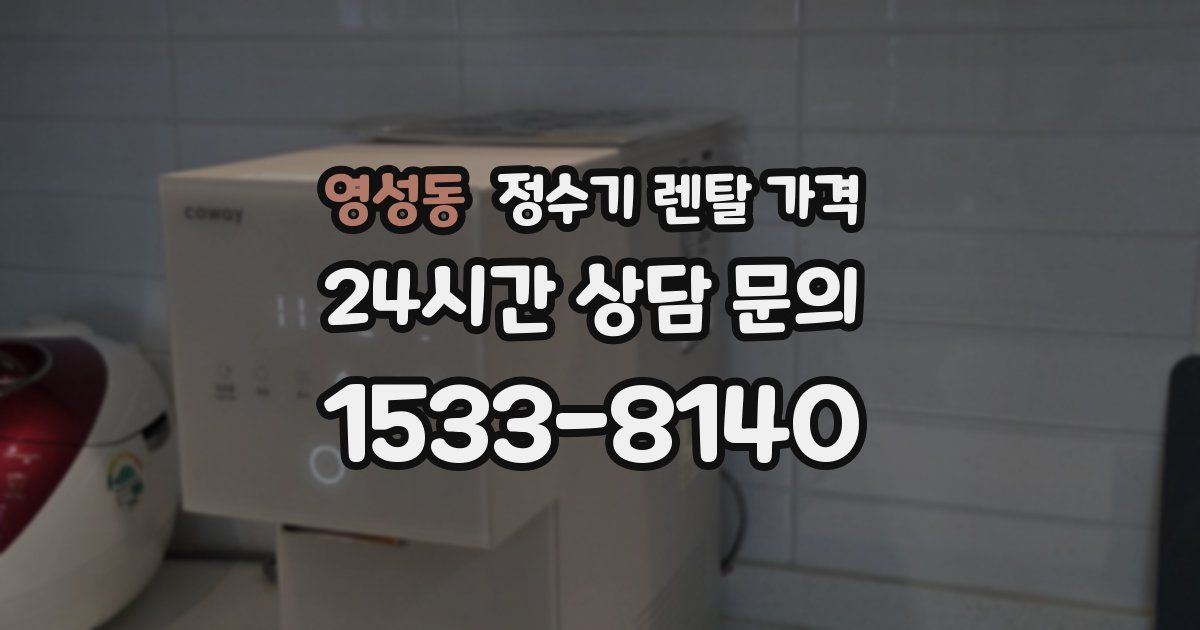 영성동 정수기 렌탈 가격