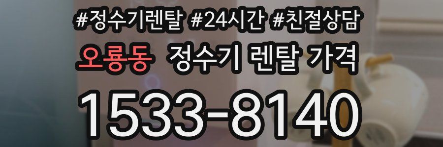 오룡동 정수기 렌탈 가격