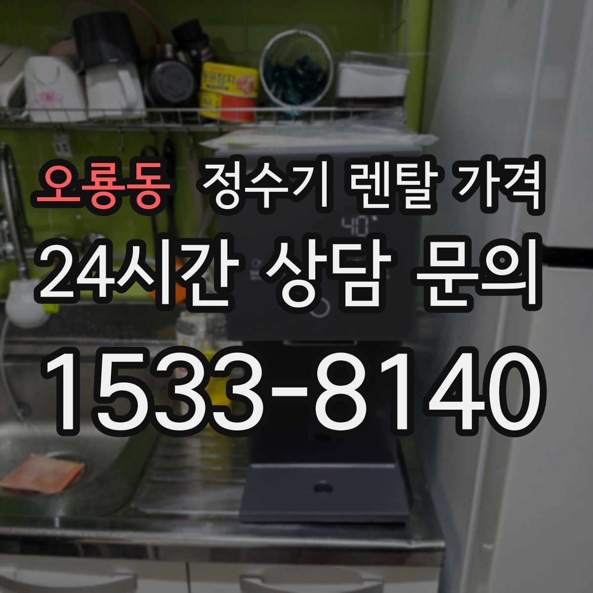 오룡동 정수기 렌탈 가격