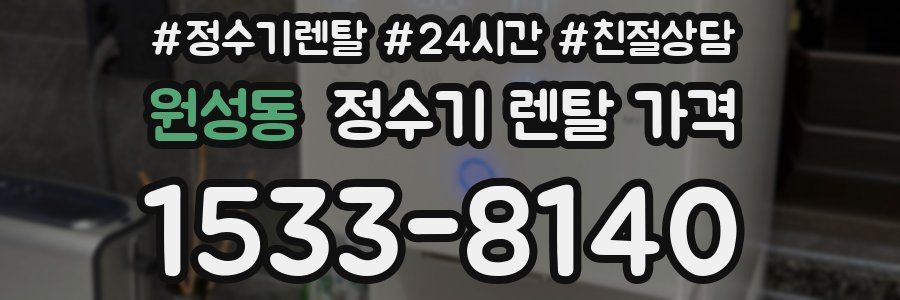 원성동 정수기 렌탈 가격