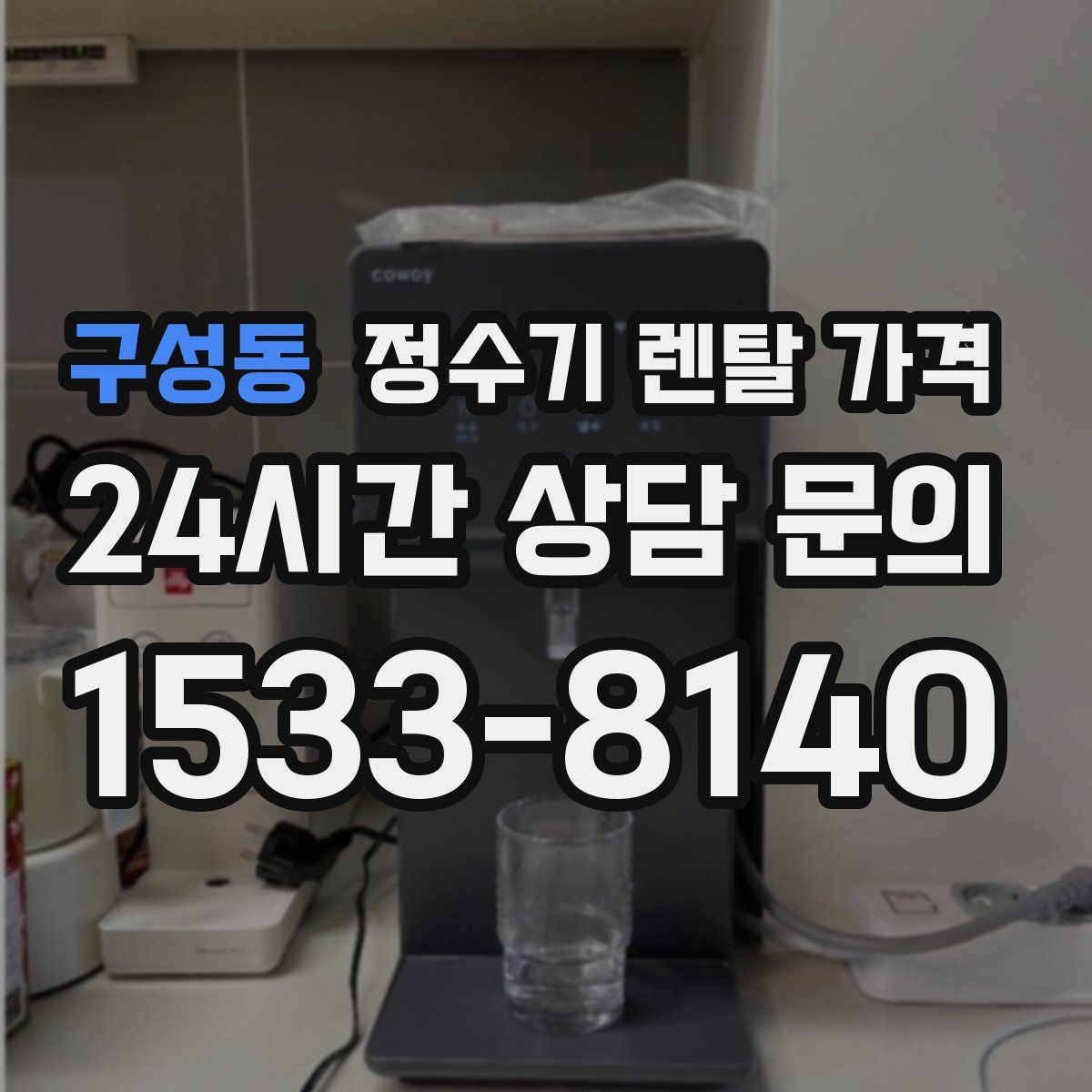 구성동 정수기 렌탈 가격