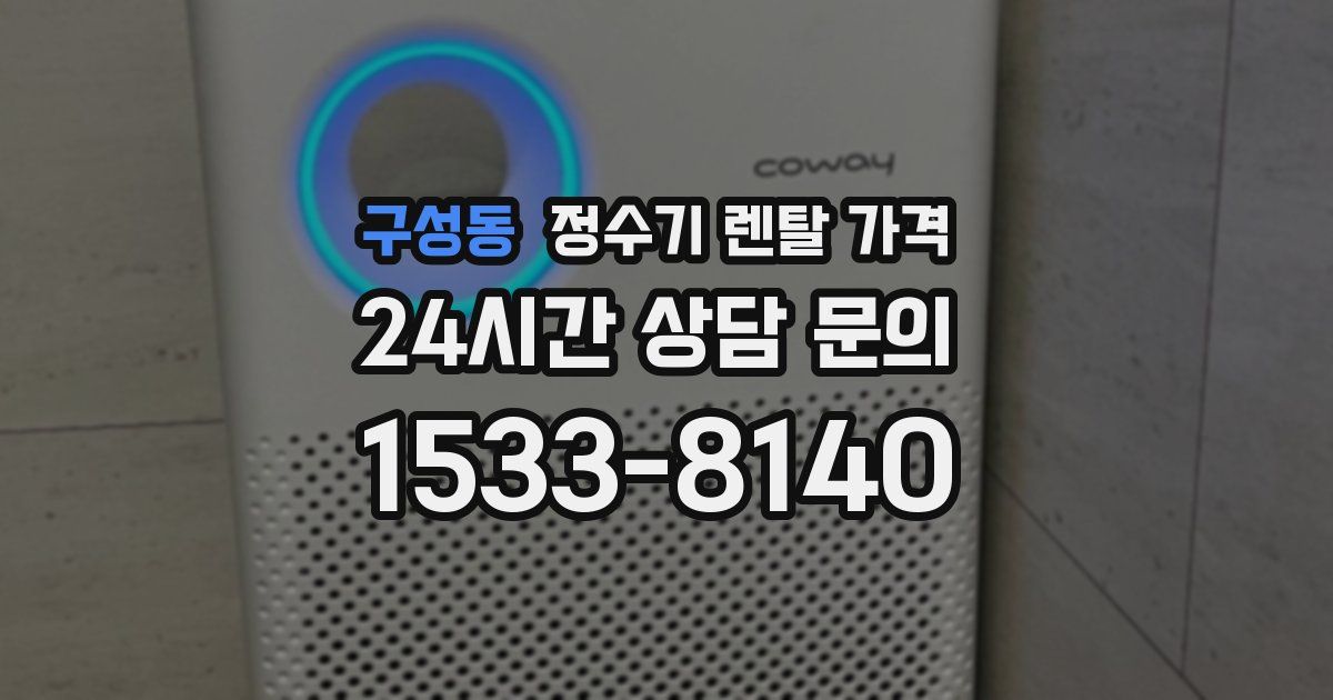구성동 정수기 렌탈 가격
