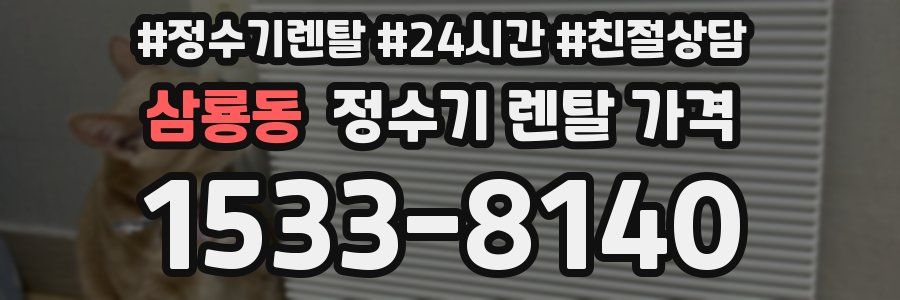 삼룡동 정수기 렌탈 가격