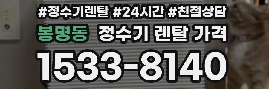 봉명동 정수기 렌탈 가격