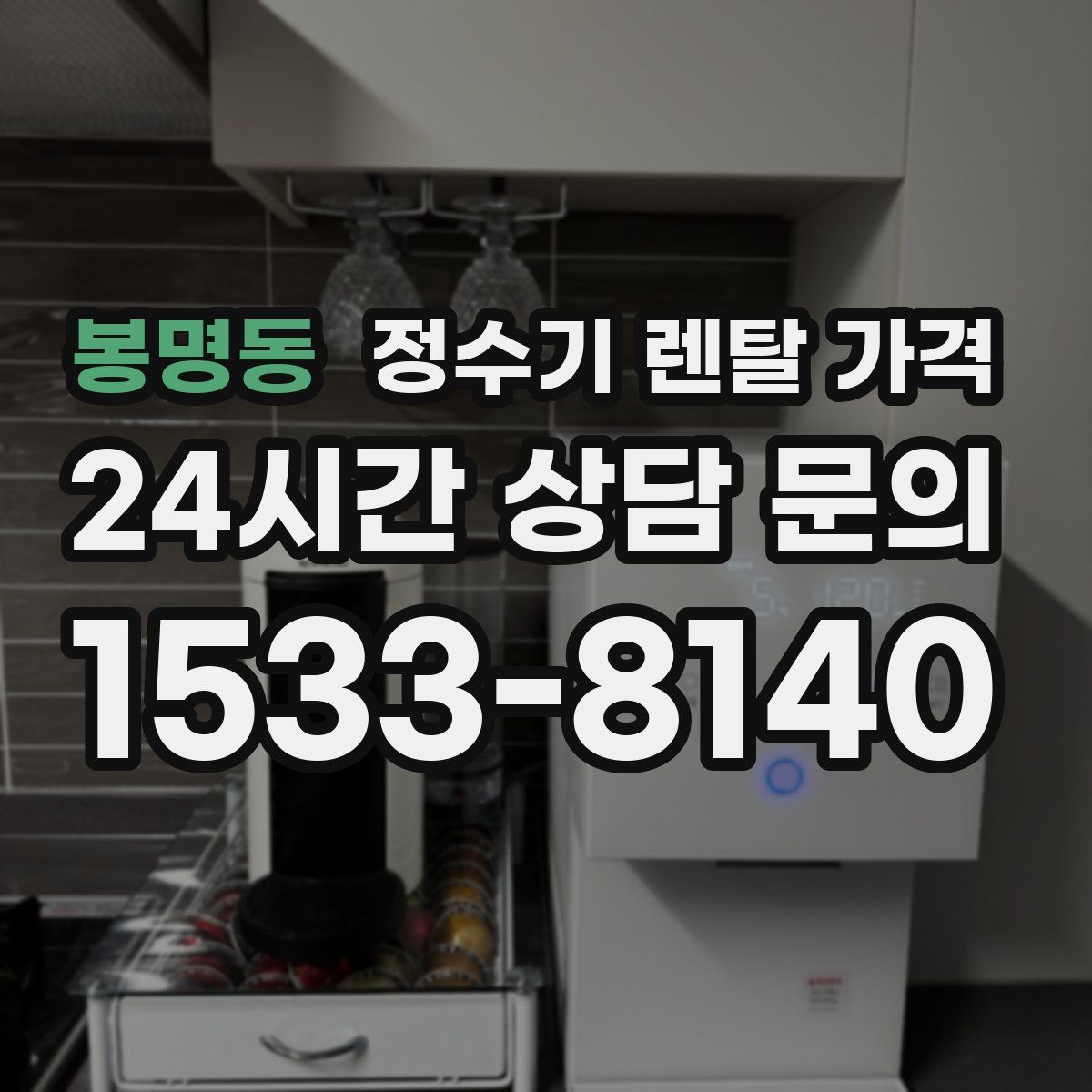 봉명동 정수기 렌탈 가격