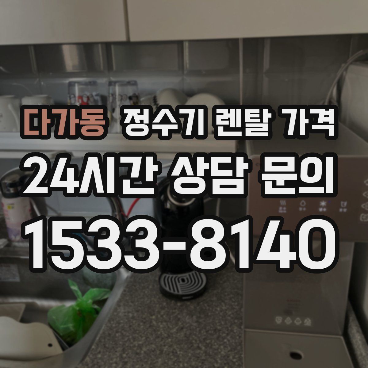 다가동 정수기 렌탈 가격