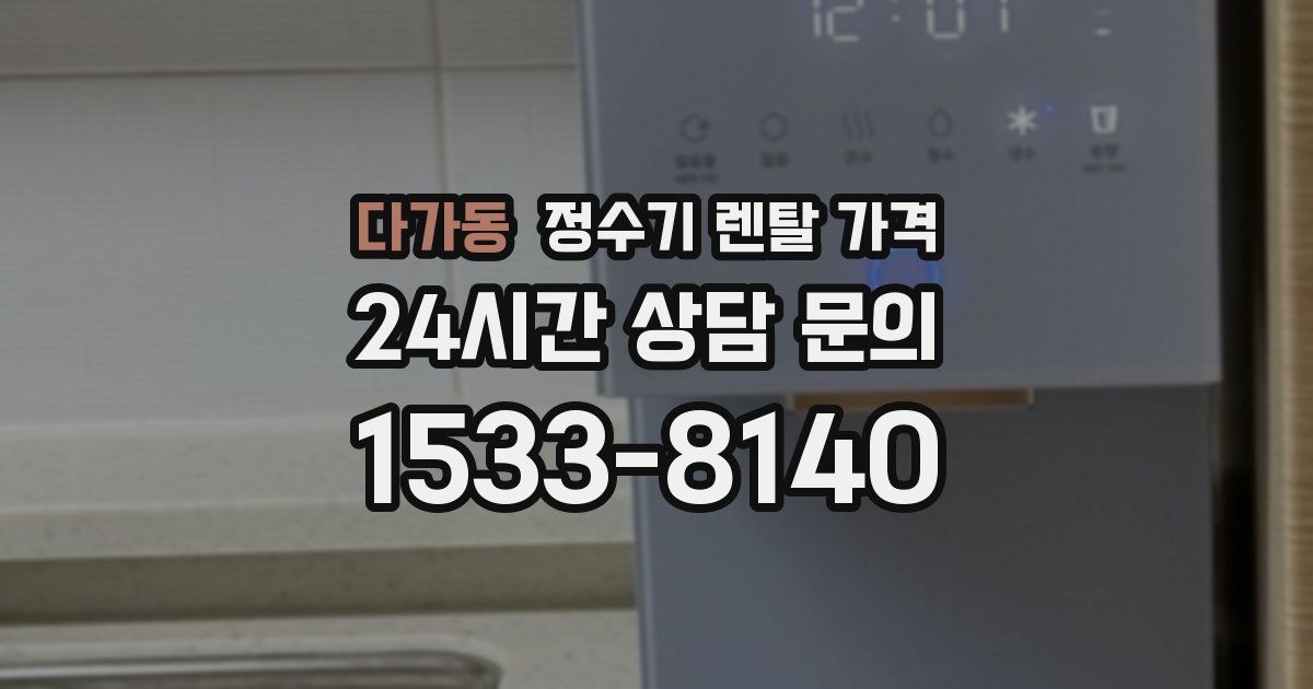 다가동 정수기 렌탈 가격