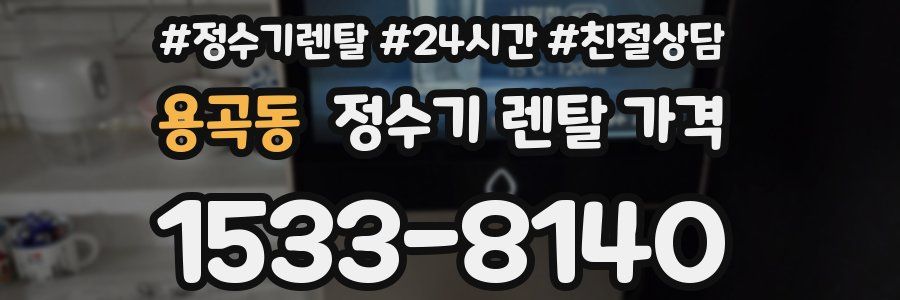 용곡동 정수기 렌탈 가격