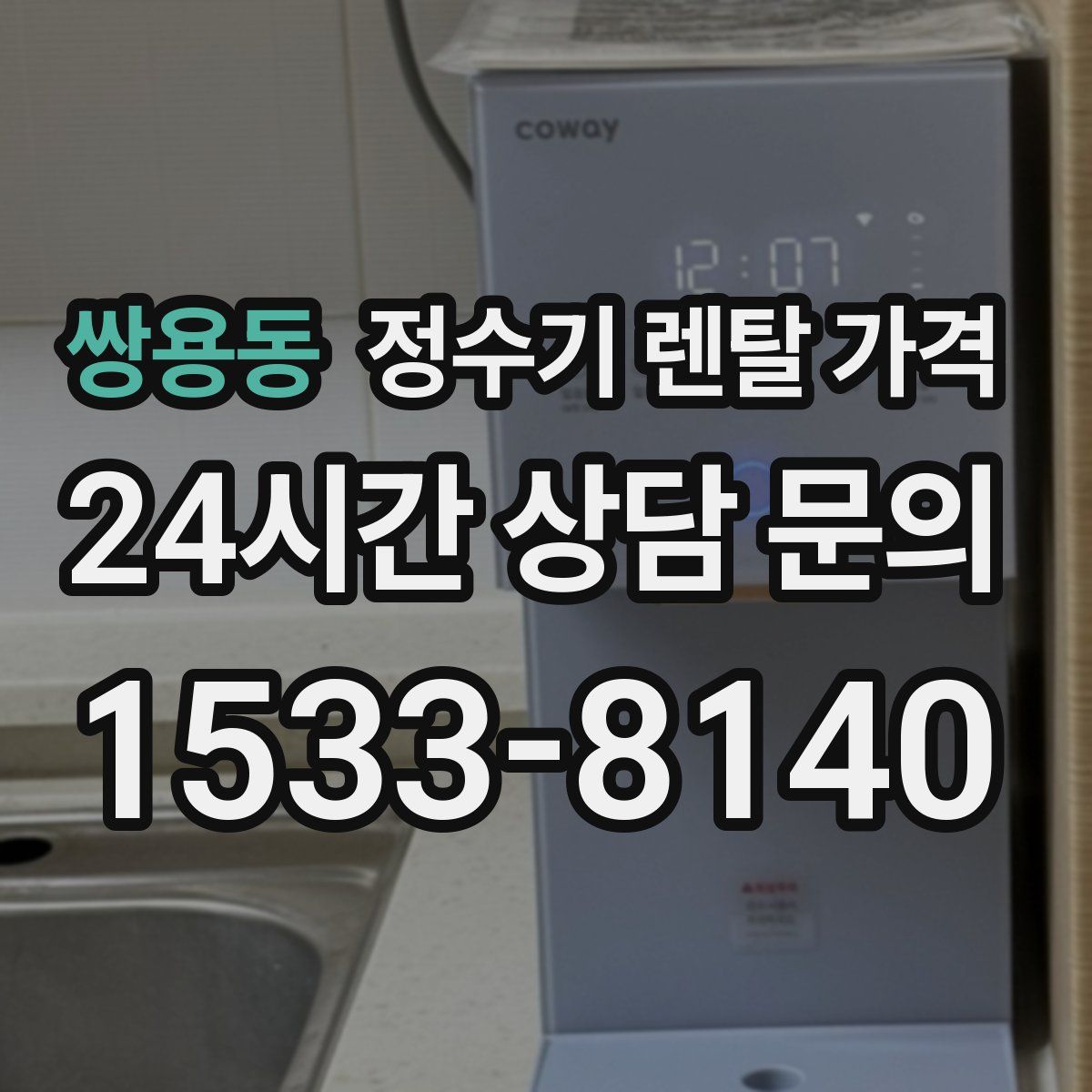 쌍용동 정수기 렌탈 가격