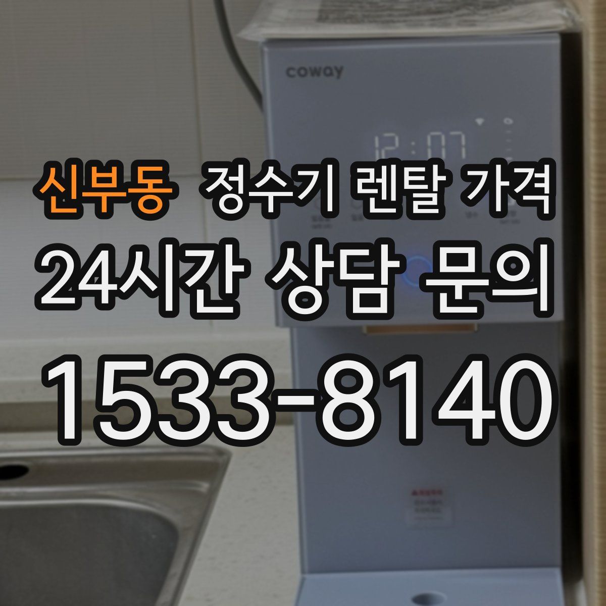 신부동 정수기 렌탈 가격