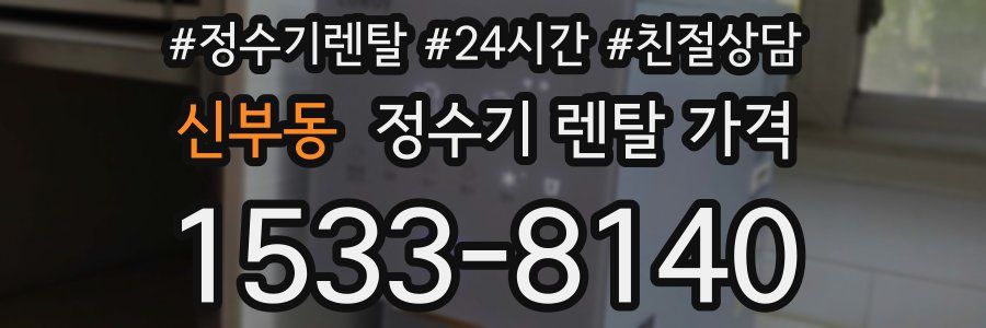 신부동 정수기 렌탈 가격