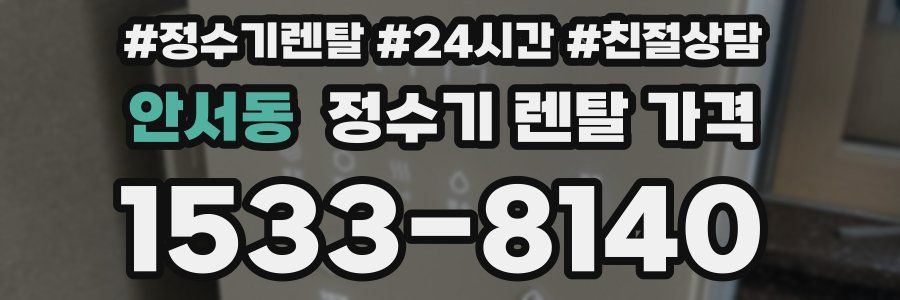 안서동 정수기 렌탈 가격
