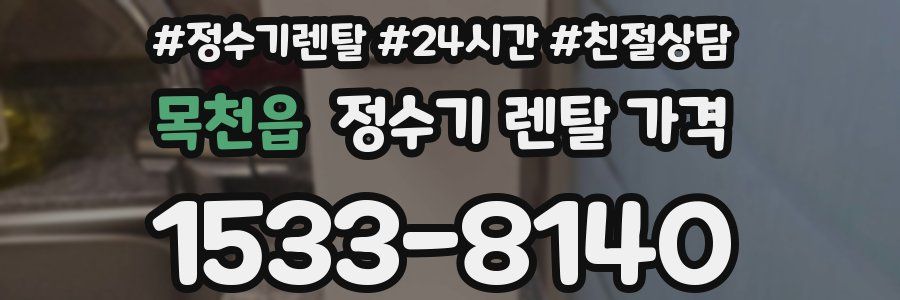 목천읍 정수기 렌탈 가격