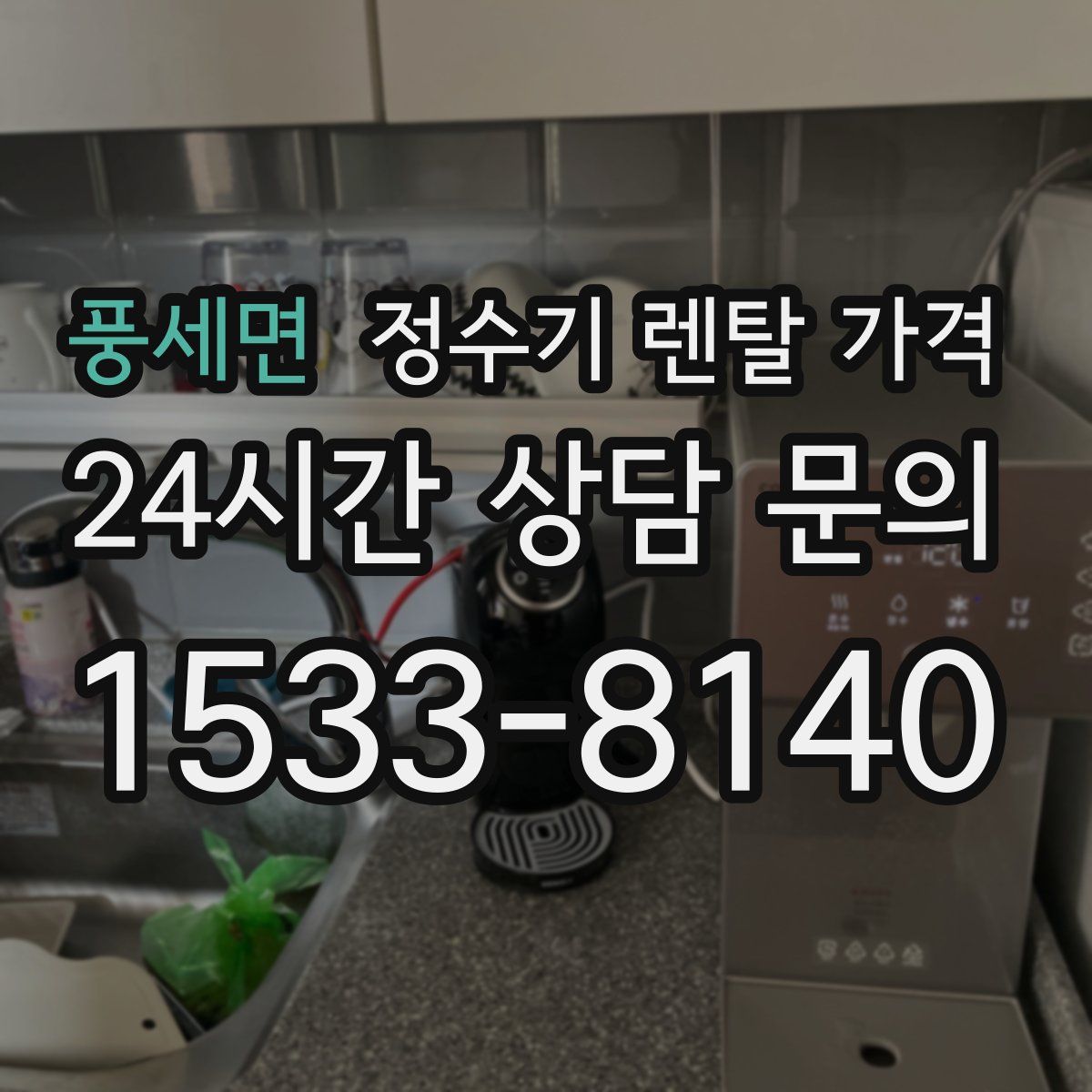 풍세면 정수기 렌탈 가격