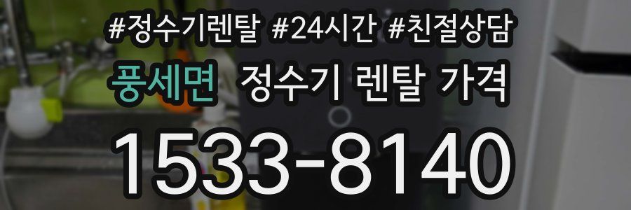 풍세면 정수기 렌탈 가격