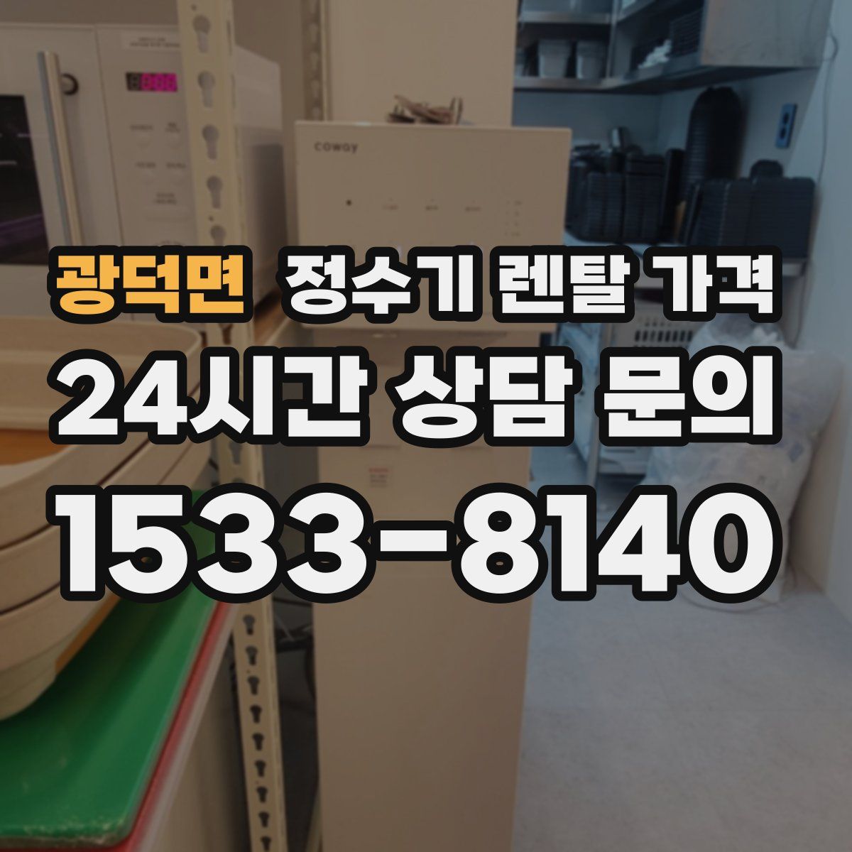 광덕면 정수기 렌탈 가격