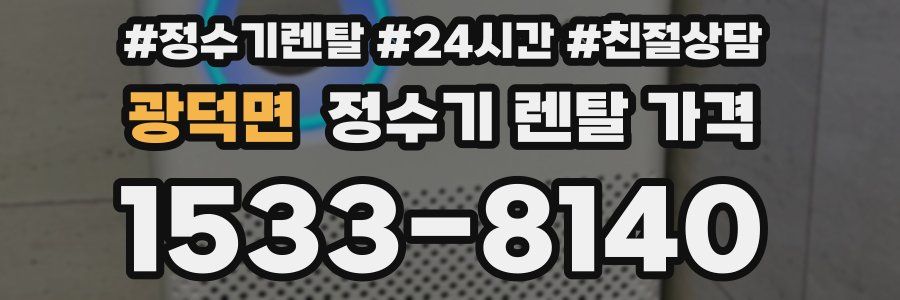 광덕면 정수기 렌탈 가격