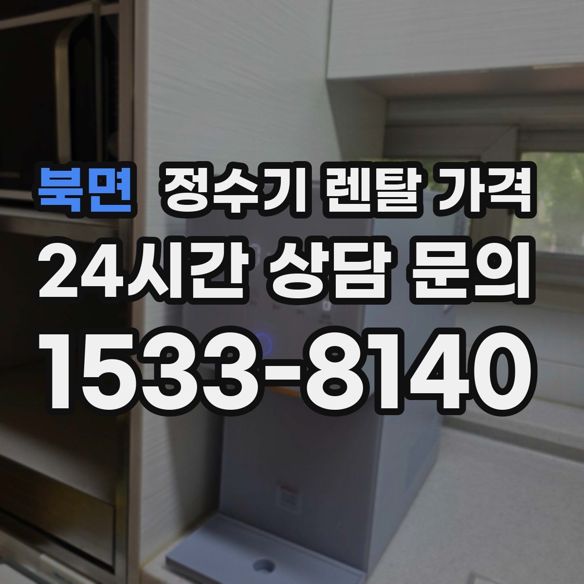 북면 정수기 렌탈 가격