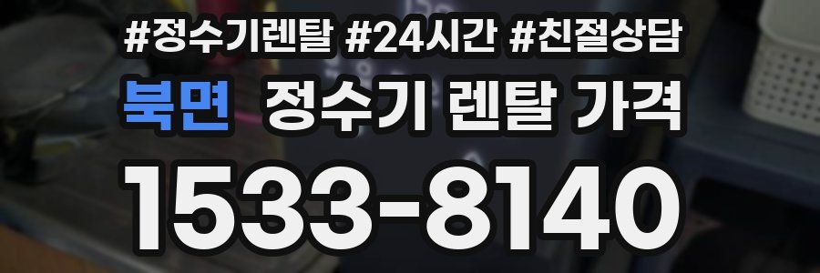 북면 정수기 렌탈 가격