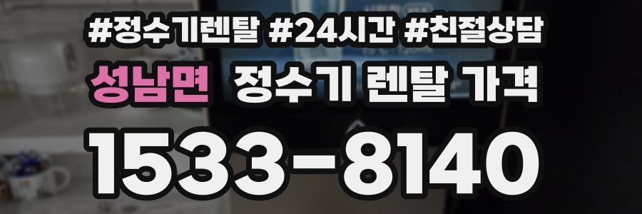 성남면 정수기 렌탈 가격
