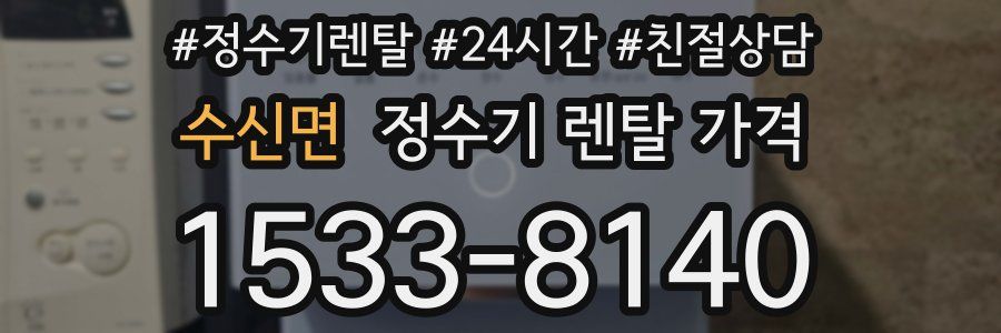 수신면 정수기 렌탈 가격