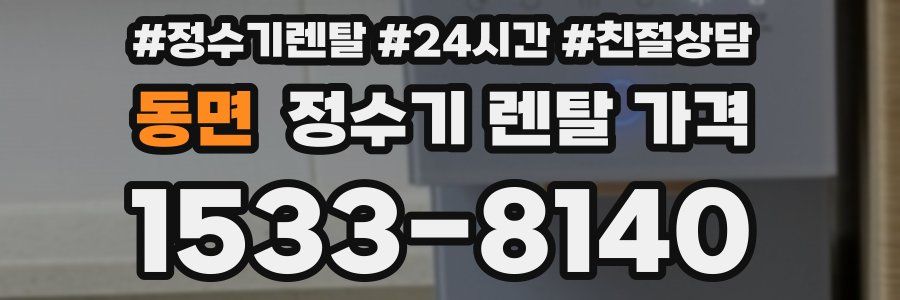 동면 정수기 렌탈 가격