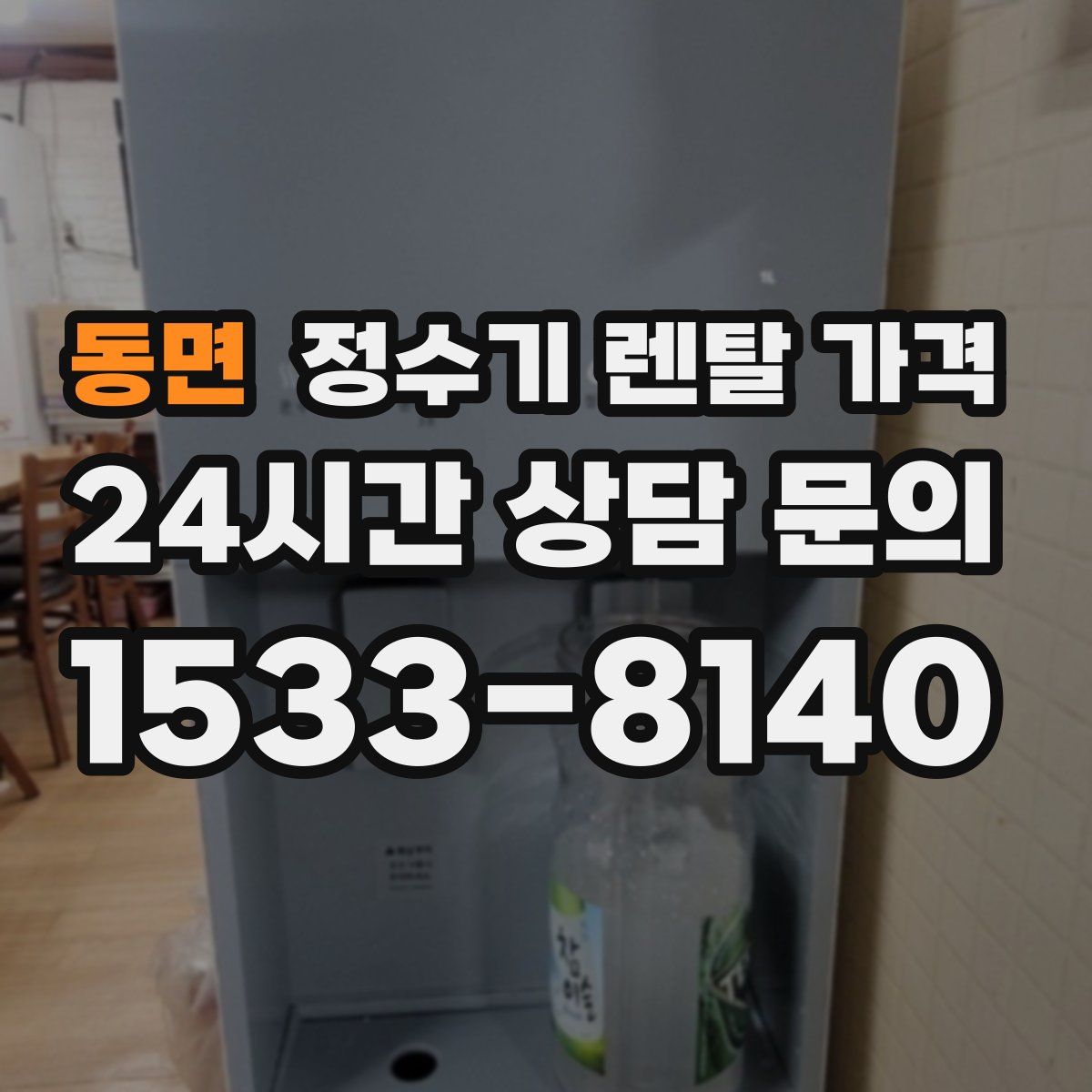 동면 정수기 렌탈 가격