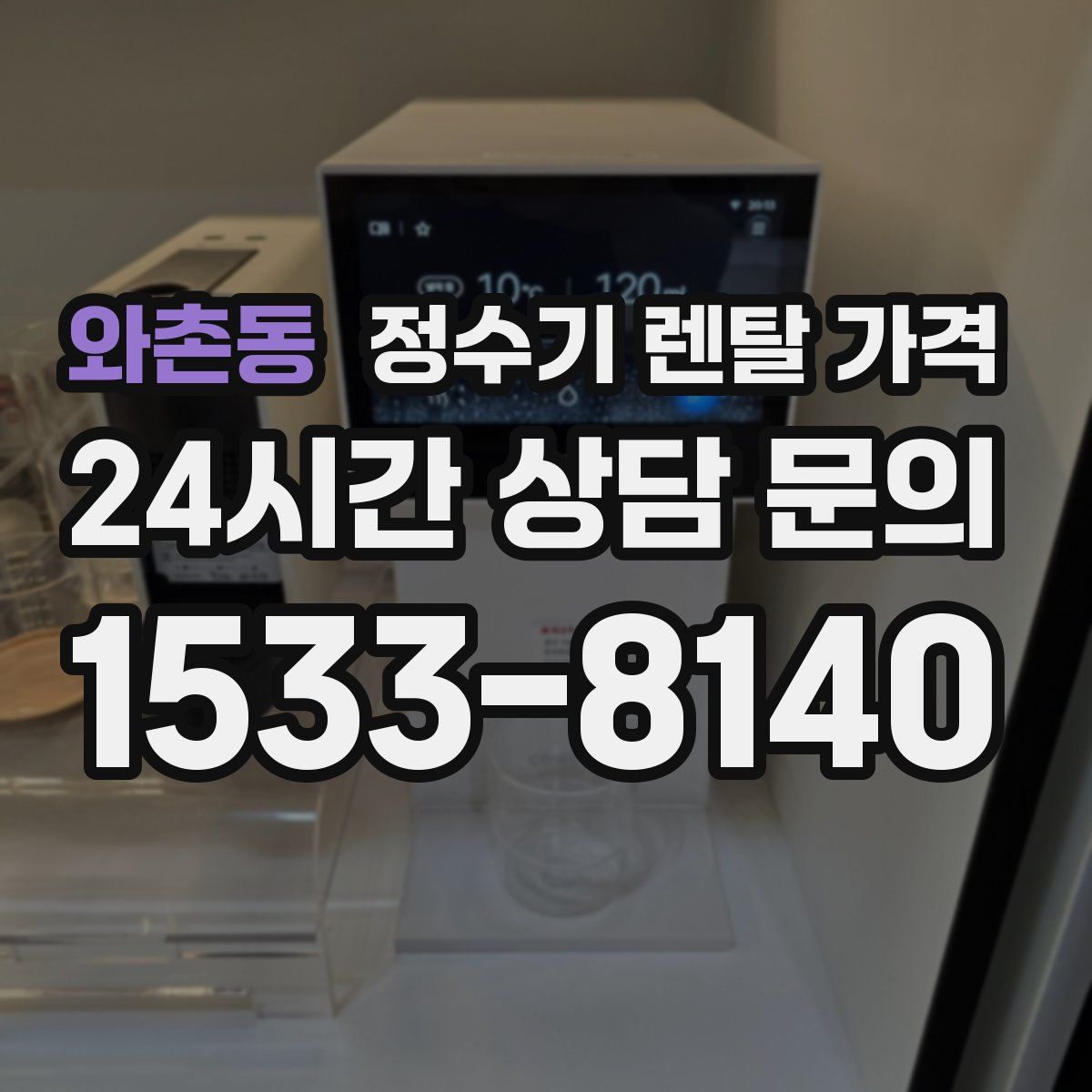 와촌동 정수기 렌탈 가격