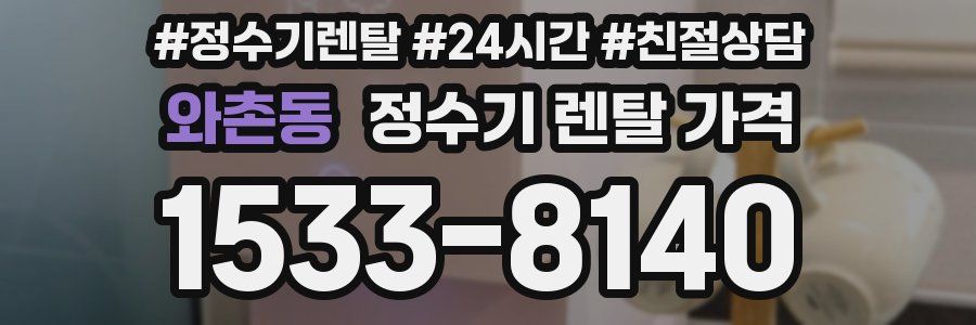 와촌동 정수기 렌탈 가격
